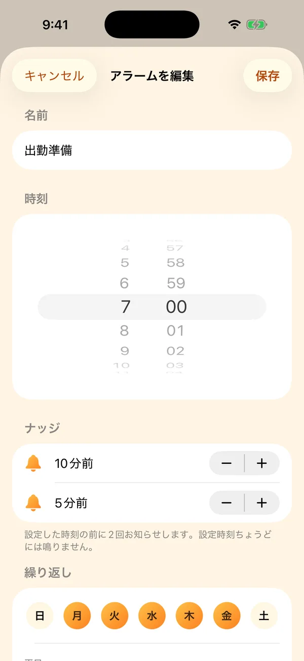 アラームの編集画面