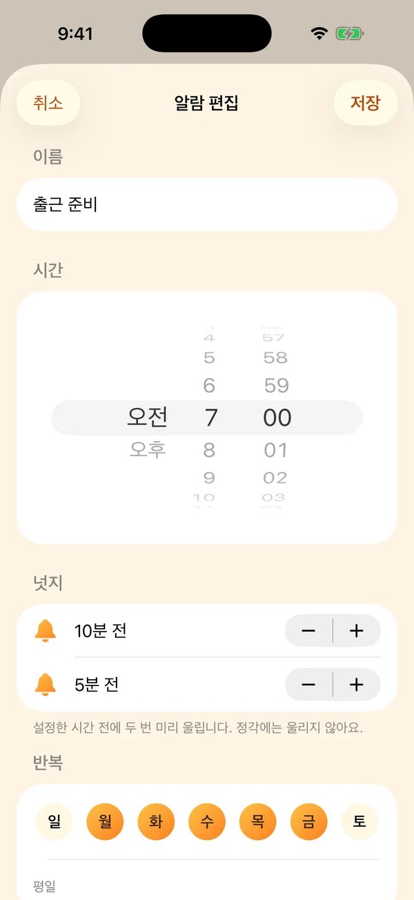 알람 편집 화면